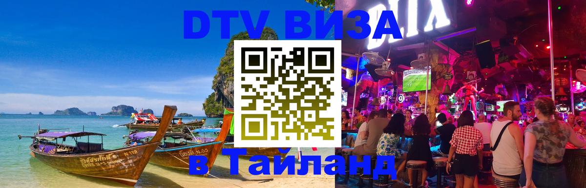 Электронная виза DTV в Тайланд 