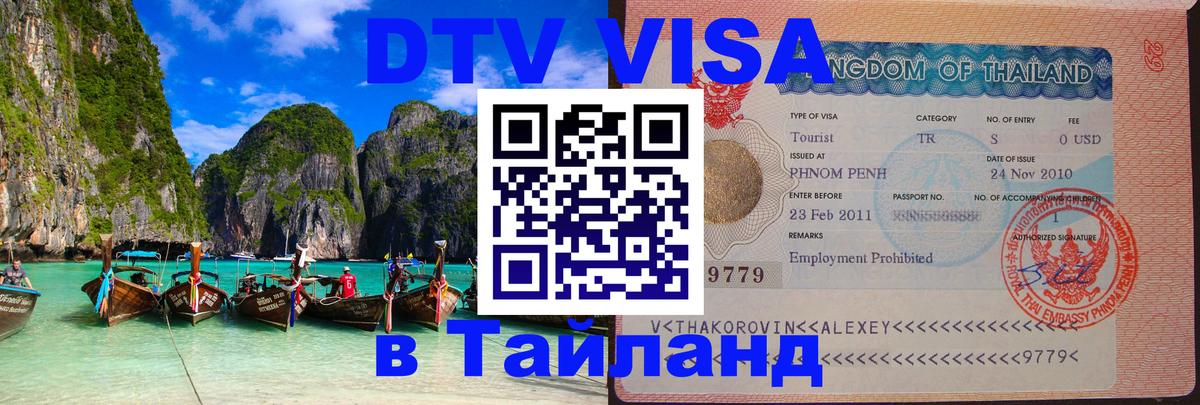 DTV Visa Тайланд купить Панама DTV Visa Тайланд купить Панама